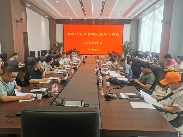 金色配资门户网 武汉经发粮食物流铁路专用线完成验收