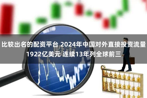 比较出名的配资平台 2024年中国对外直接投资流量1922亿美元 连续13年列全球前三